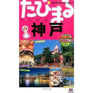 神戸 ４版/昭文社（単行本（ソフトカバー））(地図/旅行ガイド)