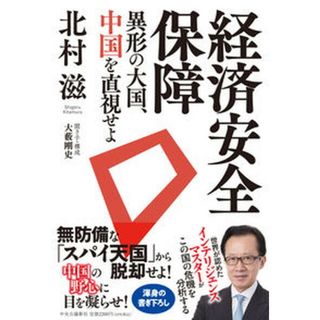 経済安全保障　異形の大国、中国を直視せよ   /中央公論新社/北村滋（単行本）(文学/小説)