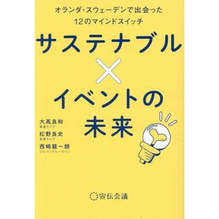 サステナブル×イベントの未来 オランダ・スウェーデンで出会った12のマインドスイッチ(その他)