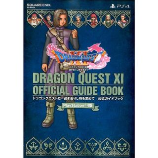 ＰｌａｙＳｔａｔｉｏｎ４版ドラゴンクエストＸＩ過ぎ去りし時を求めて公式ガイドブッ   /スクウェア・エニックス（単行本（ソフトカバー））(アート/エンタメ)