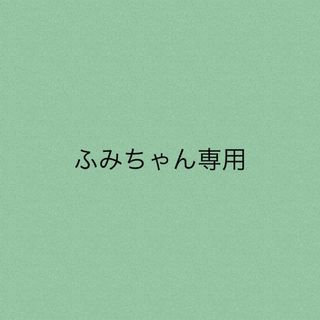 ふみちゃん専用(ロングワンピース/マキシワンピース)