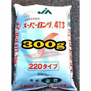 肥料 スーパーロング　413-220 300g 多肉植物 ドライガーデン(その他)