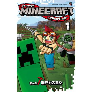 マインクラフト MINECRAFT〜世界の果てへの旅〜　コミック　1-11巻セット （小学館）（コミック） 全巻セット(少年漫画)