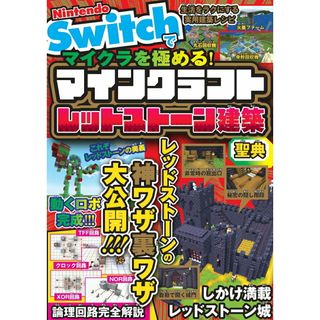 Ｎｉｎｔｅｎｄｏ　Ｓｗｉｔｃｈでマイクラを極める！マインクラフトレッドストーン建/ソシム/サンドボックス解析機構（単行本）(アート/エンタメ)
