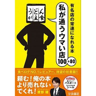 私が通うウマい店１００＋８０ 有名店の常連になれる本  /扶桑社/うどんが主食（単行本（ソフトカバー））(地図/旅行ガイド)