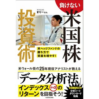 負けない米国株投資術　米ヘッジファンドの勝ち方で資産を増やす！/ＫＡＤＯＫＡＷＡ/まりーさん（単行本）(ビジネス/経済)