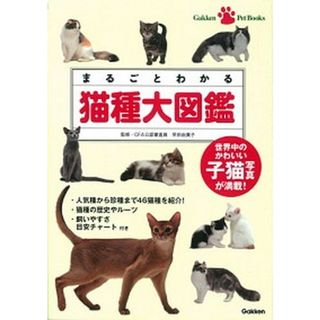 まるごとわかる猫種大図鑑 世界中のかわいい子猫写真が満載！  /学研パブリッシング/早田由貴子（単行本）(住まい/暮らし/子育て)