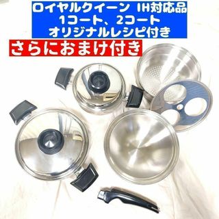 ロイヤルクイーン 1コート 2コート その他大量 IH対応 で料理らくらく!@(その他)