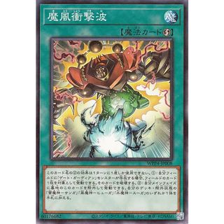 遊戯王 魔風衝撃波 WPP4 WPP4-JP008 【中古】 遊戯王OCG デュエルモンスターズ [trc_01j7qg2yt9v9h3ng79d36tv0xm]