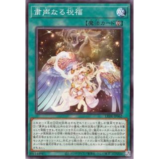 遊戯王 粛声なる祝福 LEDE LEDE-JP062 【中古】 遊戯王OCG デュエルモンスターズ [trc_01jaa2w5z9f3dp3tz5tpt568as]