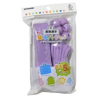 【色:ラベンダー】KIYOHARA サンコッコー 通園通学 基本パーツセット ベ