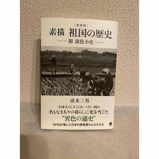 [復刻版] 素描　祖国の歴史　附 演伎小史　ダイレクト出版