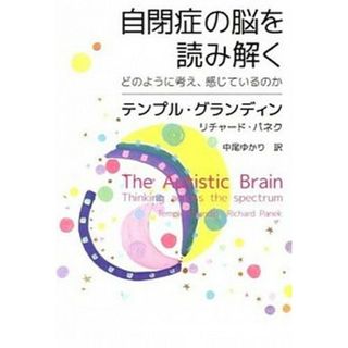 自閉症の脳を読み解く どのように考え、感じているのか  /ＮＨＫ出版/テンプル・グランディン（単行本（ソフトカバー））(人文/社会)