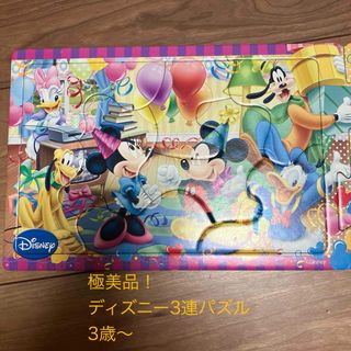 ディズニー 3連パズル 3歳〜