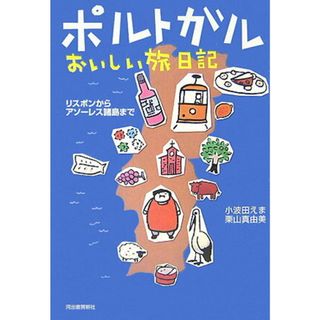ポルトガルおいしい旅日記 リスボンからアソ-レス諸島まで /河出書房新社/小波田えま（単行本）