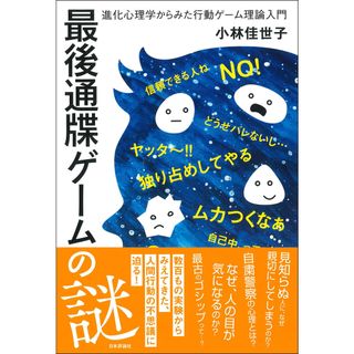 最後通牒ゲームの謎 進化心理学からみた行動ゲーム理論入門 /日本評論社/小林佳世子（単行本）