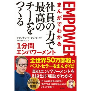 まんがでわかる　社員の力で最高のチームをつくる１分間エンパワーメント/宝島社/ブランチャード・ジャパン（単行本）