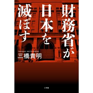 財務省が日本を滅ぼす /小学館/三橋貴明（単行本）