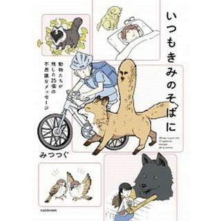 いつもきみのそばに 動物たちが残した２５個の不思議なメッセージ /ＫＡＤＯＫＡＷＡ/みつつぐ（単行本）
