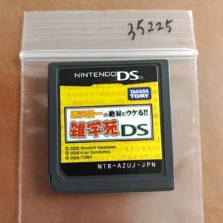 唐沢俊一の絶対ウケる!雑学苑DS