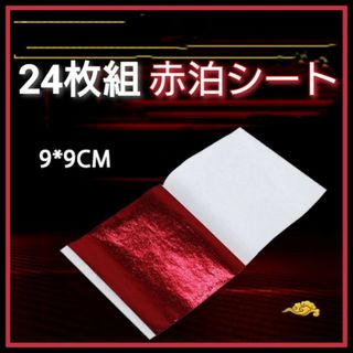 24枚セット　赤箔シート　レッド　着物　ヘアアレンジ　ハンドメイド　ネイル　金箔