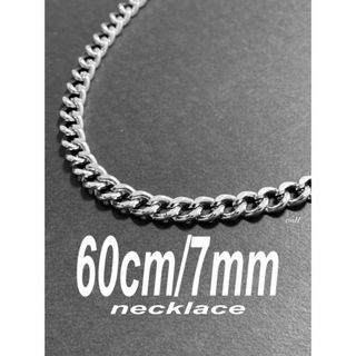 【喜平チェーンネックレス 7mm シルバー 60cm 1本】
