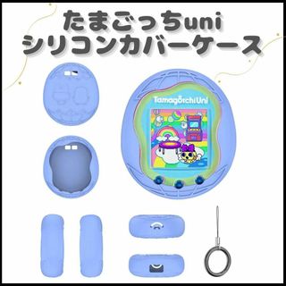 たまごっちUni　ブルー　ケース　シリコン　保護ケース　軽量　リング付き