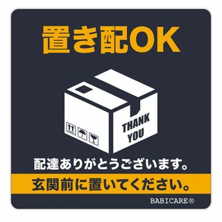 【特価商品】【BABICARE】日本製 置き配OK 玄関前に置いて ステッカー (店舗用品)