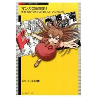 マンガの現在地！ 生態系から考える「新しい」マンガの形  /フィルムア-ト社/島田一志（単行本（ソフトカバー））(趣味/スポーツ/実用)