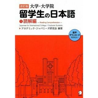 大学・大学院留学生の日本語  １（読解編） 改訂版/アルク（千代田区）/アカデミック・ジャパニ-ズ研究会（単行本）(語学/参考書)
