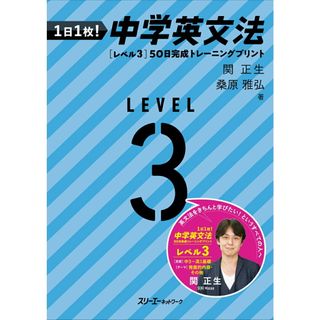 １日１枚！　中学英文法　［レベル３］５０日完成　トレー二ングプリント/スリ-エ-ネットワ-ク/関正生（単行本）(語学/参考書)