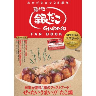 築地銀だこＦＡＮ　ＢＯＯＫ/宝島社（ムック）(地図/旅行ガイド)
