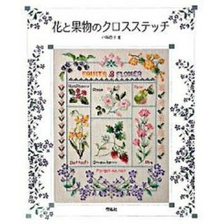 花と果物のクロスステッチ   /啓佑社/戸塚貞子（大型本）(住まい/暮らし/子育て)