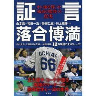 証言落合博満　オレ流を貫いた「孤高の監督」の真実 /宝島社/山本昌（単行本）