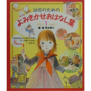 幼児のためのよみきかせおはなし集 １ /ポプラ社/西本鶏介（大型本）