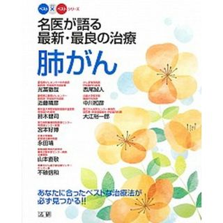 肺がん 名医が語る最新・最良の治療 /法研/光冨徹哉（単行本）