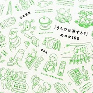 「うちでお茶する？」のコツ１００ /雷鳥社/三宅貴男（単行本（ソフトカバー））