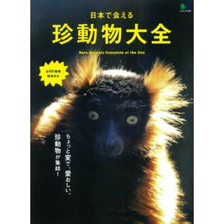 日本で会える珍動物大全 ちょっと変で、愛おしい。珍動物が集結！ /〓出版社（ムック）