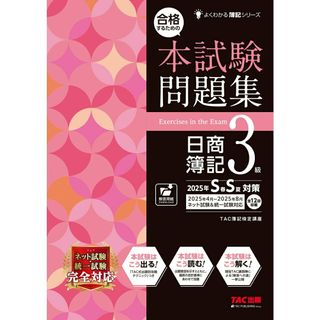 合格するための本試験問題集日商簿記３級 ２０２５年ＳＳ対策/ＴＡＣ/ＴＡＣ株式会社（簿記検定講座）（大型本）