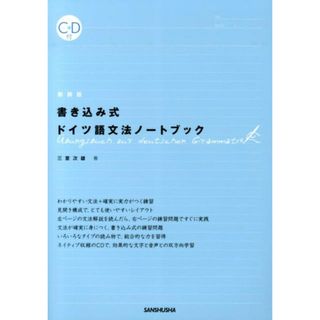 書き込み式ドイツ語文法ノ-トブック   新装版/三修社/三室次雄（単行本（ソフトカバー））