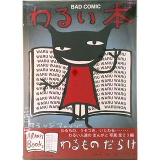 わるい本   /ベネッセコ-ポレ-ション/アランジアロンゾ（単行本）(文学/小説)