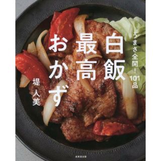 白飯最高おかず うまさ全開！１０１品 /成美堂出版/堤人美（大型本）