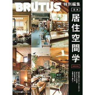 合本居住空間学ＳＰＥＣＩＡＬ /マガジンハウス（ムック）