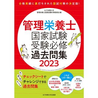 管理栄養士国家試験受験必修過去問集 ２０２３/女子栄養大学出版部/女子栄養大学管理栄養士国家試験対策委員会（単行本）