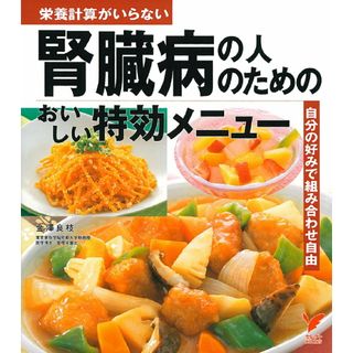 腎臓病の人のためのおいしい特効メニュ- 栄養計算がいらない　自分の好みで組み合わせ自由/主婦の友社/主婦の友社（単行本）