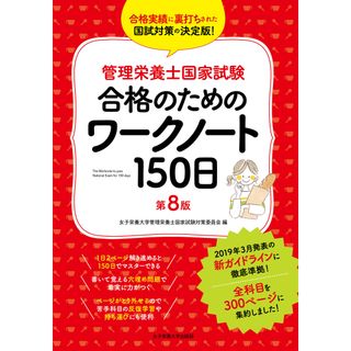 管理栄養士国家試験合格のためのワークノート１５０日 第８版/女子栄養大学出版部/女子栄養大学管理栄養士国家試験対策委員会（単行本）