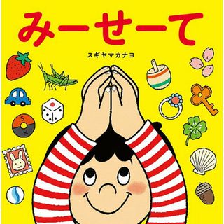みーせーて/めくるむ/スギヤマカナヨ（大型本）