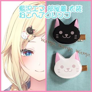 藍沢エマ ねこヘアクリップ  部屋着 ルームウェア コスプレ ぶいすぽっ！(アクセサリー)
