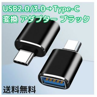 USB2.0 3.0 to Type-C 変換 アダプター 黒 ブラック