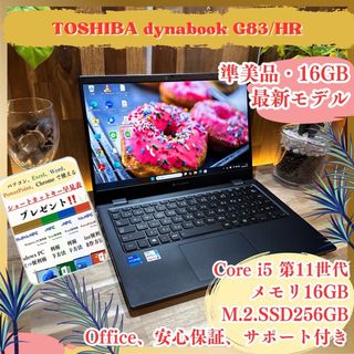 ダイナブック(dynabook)の準美品‼️dynabook G83☘️第11世代☘️メモリ16GB☘ノートパソコン(ノートPC)